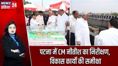 पटना में CM नीतीश का निरीक्षण, विकास कार्यों की समीक्षा | #Nitish_Kumar | Patna | Bihar News