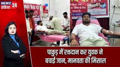 पाकुड़ में रक्तदान कर युवक ने बचाई जान, मानवता की मिसाल | #Blood_Donation | Pakur | Jharkhand News