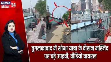 तुगलकाबाद में शोभा यात्रा के दौरान मस्जिद पर चढ़े उपद्रवी, वीडियो वायरल | #tughlakabad | Delhi |