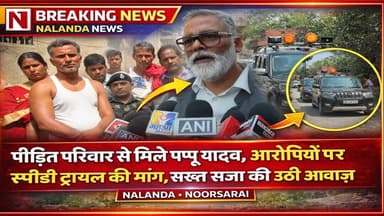 नालंदा में विवाहिता से द/रिंदगी, पीड़िता से मिलने पहुंचे पप्पू यादव #NationalNalandaNews BiharIndia