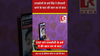 #khansir से Raebareli के UPPCS पास करने वाले हर्ष सिंह ने वीडियो कॉल पर बात |