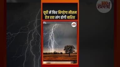 यूपी में फिर बिगड़ेगा मौसम, तेज हवा संग होगी बारिश #upnews #upweather