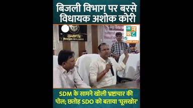 रायबरेली: बिजली विभाग पर बरसे विधायक अशोक कोरी! SDM के सामने खोली भ्रष्टाचार की पोल #uncutnews