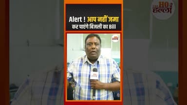 Alert ! आप नहीं जमा कर पाएंगे बिजली का Bill #lucknownews #ytshorts