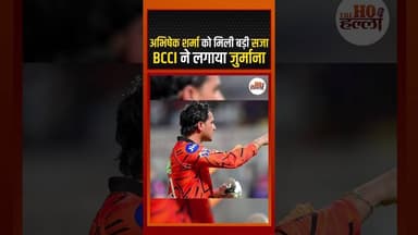 अभिषेक शर्मा को मिली बड़ी सजा, BCCI ने लगाया जुर्माना #cricketnews #ytshorts