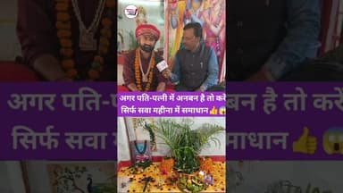 अगर परिवार में अनबन है तलाक की नौबत आ गई हो तो🤔 #trendingreel #newreel