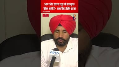 Raghav Chadha हटाए गए? AAP में सब ठीक नहीं! | Raja Warring का बड़ा बयान #shortfeed