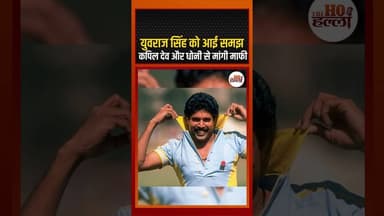 युवराज सिंह को आई समझ, कपिल देव और धोनी से मांगी माफी #cricketnews #ytshorts