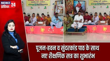 पूजन-हवन व सुंदरकांड पाठ के साथ नए शैक्षणिक सत्र का शुभारंभ | #sunderkand | Hazaribagh News |