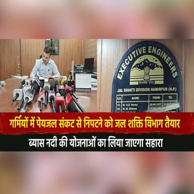 गर्मियों में पेयजल संकट से निपटने को जल शक्ति विभाग तैयार
ब्यास नदी की योजनाओं का लिया जाएगा सहारा
#WaterCrisis #Summer...