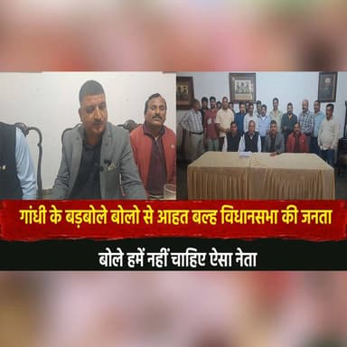 गांधी के बड़बोले बोलो से आहत बल्ह विधानसभा की जनता
बोले हमें नहीं चाहिए ऐसा नेता
#BalhAssembly #PublicAnger #PoliticalCo...