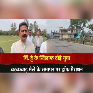 चि. ट्टे के खिलाफ दौड़े युवा
बरच्छवाड़ मेले के समापन पर हॉफ मैराथन
#AntiDrugCampaign #YouthAwareness #HalfMarathon #Drug...