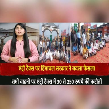 एंट्री टैक्स पर हिमाचल सरकार ने बदला फैसला
सभी वाहनों पर एंट्री टैक्स में 30 से 250 रुपये की कटौती
#EntryTax #HimachalPr...
