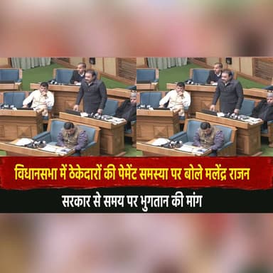 विधानसभा में ठेकेदारों की पेमेंट समस्या पर बोले मलेंद्र राजन
सरकार से समय पर भुगतान की मांग
#HimachalAssembly #Malende...