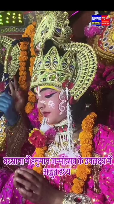 बरसाना में हनुमान जन्मोत्सव के उपलक्ष्य में अद्भुत दृश्य