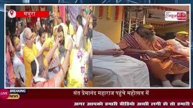 संत प्रेमानंद महाराज के आगमन से जगमगाया अष्टयाम लीला महोत्सव: संतों का हुआ भव्य स्वागत, गूंजा सीताराम नाम