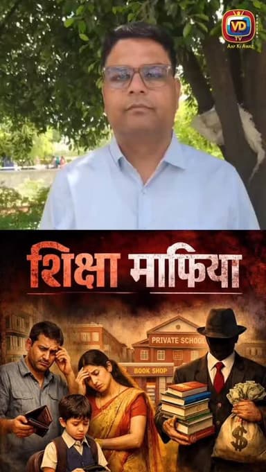 प्राइवेट स्कूलों में शिक्षा के नाम पर अभिभावकों से हो रही वसूली अब एक गंभीर समस्या बनती जा रही है। जहां एक ओर अभिभावक अप...