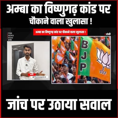 Amba Prasad| अम्बा का Bishnugarh कांड पर चौकाने वाला खुलासा !जाँच पर उठाया सवाल
#thenewspost #hazaribagh #jharkhand #amb...