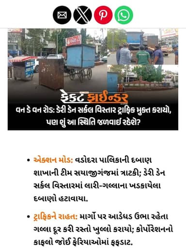 વન ડે વન રોડ: ડેરી ડેન સર્કલ વિસ્તાર ટ્રાફિક મુક્ત કરાયો, પણ શું આ સ્થિતિ જળવાઈ રહેશે?
https://thefactfinder.in/vadoda...
