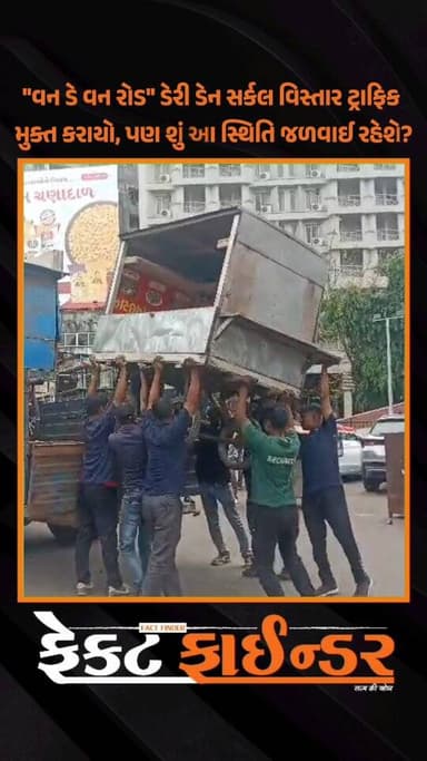 "વન ડે વન રોડ" ડેરી ડેન સર્કલ વિસ્તાર ટ્રાફિક મુક્ત કરાયો, પણ શું આ સ્થિતિ જળવાઈ રહેશે?
#factfindernews #vmc #Vadodara ...