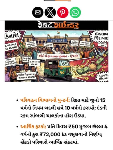 ગરીબ રિક્ષા ચાલકો પર ગુજરાત સરકારનો ‘દંડ’ પ્રહાર: 10 વર્ષ જૂની રિક્ષાઓ પર તોતિંગ રકમ વસૂલવા સામે વિરોધ
https://thefact...