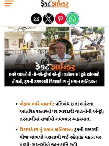 ભારે વાહનોની નો-એન્ટ્રીમાં એન્ટ્રી! વડોદરામાં ટ્રકે થાંભલો તોડ્યો, ટ્રકની ટક્કરથી રિટાયર્ડ PI નું મકાન ક્ષતિગ્રસ્ત
htt...