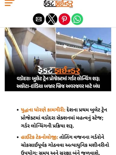 વડોદરાઃ બુલેટ ટ્રેન પ્રોજેક્ટમાં ગર્ડર લોન્ચિંગ શરૂ; અકોટા-દાંડિયા બજાર બ્રિજ અવરજવર માટે બંધ
https://thefactfinder.in...