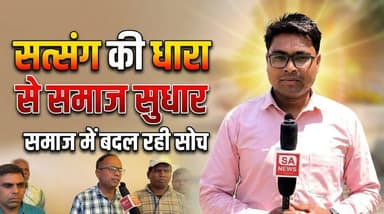 आध्यात्मिकता से परिवर्तन की लहर | Sarangarh-Bilaigarh | SA News Chhattisgarh
#Viral #satlokashram #sarangarh #Chhattisg...