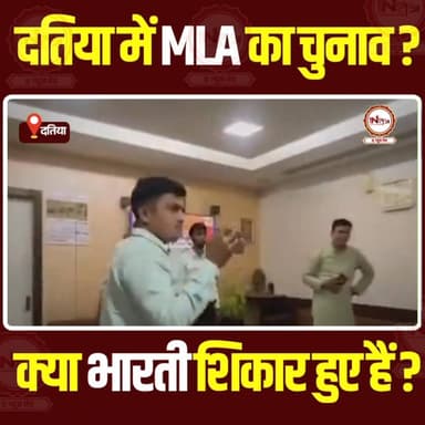 दतिया में MLA का चुनाव? क्या भारती शिकार हुए हैं?
#datiya #datiyanews #MP #chunav #NewsUpdate #thenewstantra