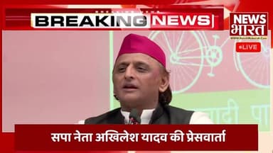Akhilesh Yadav LIVE: Samajwadi Party नेता अखिलेश यादव की प्रेसवार्ता
#AkhileshYadav
#SamajwadiParty
#BJPGovernment
#Y...