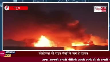 मथुरा में पाइप फैक्टरी में लगी भीषण आग, मची अफरातफरी, लाखों का माल जलकर राख
#KosiKalan #FactoryFire #BreakingNews