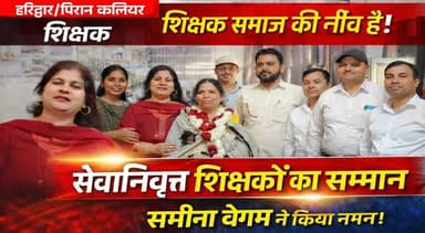 शिक्षक समाज की नींव हैं शिक्षक सिर्फ किताबों तक सीमित नहीं बल्कि वे चरित्र निर्माण के सच्चे शिल्पकार हैं।