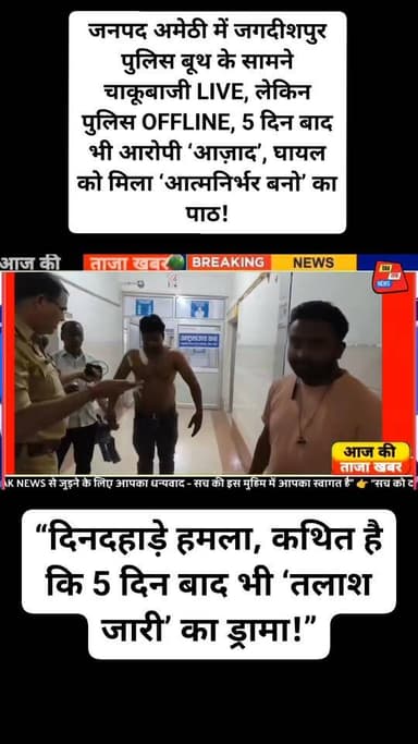 #अमेठी_में_जगदीशपुर_पुलिस बूथ के सामने चाकूबाजी LIVE, लेकिन पुलिस OFFLINE, 5 दिन बाद भी आरोपी ‘आज़ाद’, घायल को मिला ‘आत्...