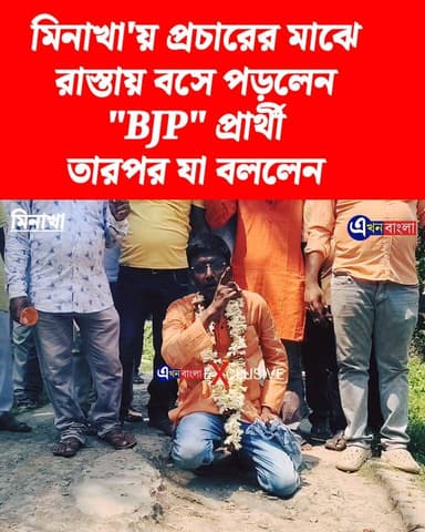 মিনাখা'য় প্রচারের মাঝে রাস্তায় বসে পড়লেন "BJP" প্রার্থী, তারপর যা বললেন __
#BJP #মিনাখা #2026Elections #akhonbangla #...