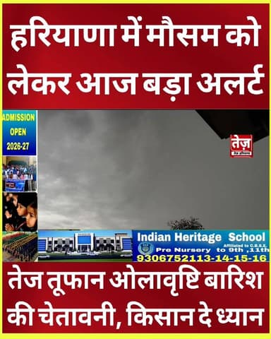 हरियाणा में आज आंधी-बारिश और ओलावृष्टि का अलर्ट, 50 KM/H तक चलेंगी हवाएं, किसानों की फिर बढ़ी चिंता