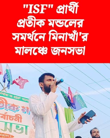 "ISF" প্রার্থী প্রতীক মন্ডলের সমর্থনে মিনাখাঁ'র মালঞ্চে জনসভা
#ISF #মিনাখা #akhonbangla #MinaKhan #2026Elections #TMC #B...