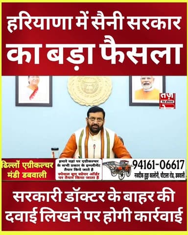 हरियाणा में सैनी सरकार का बड़ा फैसला, सरकारी हॉस्पिटल में बाहर की दवाई लिखने पर सख्त हुई सरकार, अब होगी कार्रवाई, नए नियम...