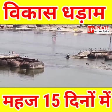 15 दिन में टूट गया पुल, खुल गया विकास की पोल
