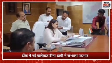 टोंक में नई कलेक्टर टीना डाबी ने संभाला पदभार
आमजन को राहत देना पहली प्राथमिकता – टीना डाबी
#TonkNews
#TinaDabi
#Distric...