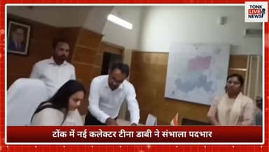 टोंक में नई कलेक्टर टीना डाबी ने संभाला पदभार
आमजन को राहत देना पहली प्राथमिकता – टीना डाबी
#TonkNews
#TinaDabi
#Distric...