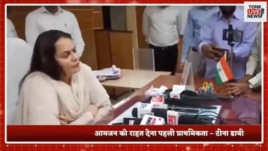 टोंक में नई कलेक्टर टीना डाबी ने संभाला पदभार
आमजन को राहत देना पहली प्राथमिकता – टीना डाबी
#TonkNews
#TinaDabi
#Distric...