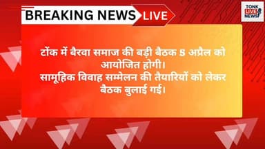 टोंक में बैरवा समाज की बड़ी बैठक 5 अप्रैल को आयोजित होगी।
सामूहिक विवाह सम्मेलन की तैयारियों को लेकर बैठक बुलाई गई।
#Ton...