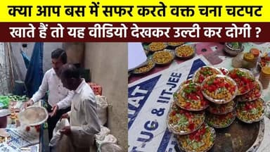 क्या आप #बस में सफर करते वक्त #चना_चटपट खाते हैं तो यह वीडियो देखकर #उल्टी कर दोगे ?