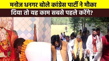 #मनोज_धनगर बोले #कांग्रेस_पार्टी ने मौका दिया तो यह काम सबसे पहले करेंगे? हनुमान जयंती के मौके पर पूर्व मुख्यमंत्री हरीश...