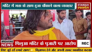 पिलुआ महावीर मंदिर पर ब्राह्मण पुजारी ने यादव जाति के भक्त को मन्दिर के अन्दर से नहीं करने दिए पुजारी पर बड़ा आरोप