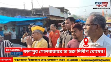 Dilip Ghosh : খড়্গপুর গোলবাজারে চা চক্র দিলীপ ঘোষের!
#Medinipur #DilipGhosh #Kharagpur #Midnapore