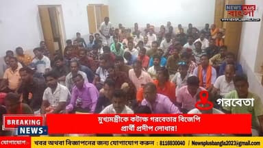 মুখ্যমন্ত্রীকে কটাক্ষ গরবেতার বিজেপি প্রার্থী প্রদীপ লোধার!
#newsplusbangla
#westbengalassemblyelection2026
#BJP4IND
...