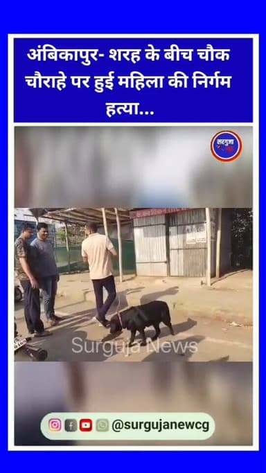 अंबिकापुर के रिंग रोड स्थित Mahamaya Temple Ambikapur के पास एक अधेड़ महिला का रक्तरंजित शव मिलने से इलाके में सनसनी फैल...