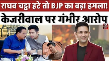 AAP में सब ठीक नहीं? राघव चड्ढा पर BJP ने खोला बड़ा राज!
#RaghavChadha #AAPvsBJP #DelhiPolitics #ArvindKejriwal #Politi...