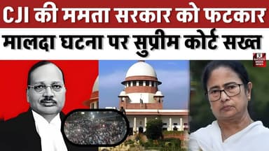 CJI की ममता सरकार को फटकार, मालदा घटना पर सुप्रीम कोर्ट सख्त
#SupremeCourt #CJI #WestBengal #Malda #BreakingNews #India...